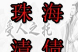 徽县工资清欠服务